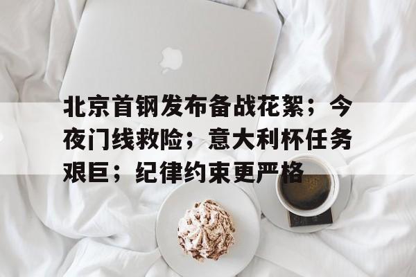 北京首钢发布备战花絮；今夜门线救险；意大利杯任务艰巨；纪律约束更严格